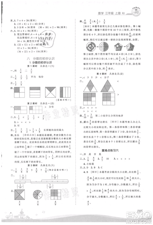 江西人民出版社2021王朝霞创维新课堂同步优化训练三年级上册数学人教版参考答案