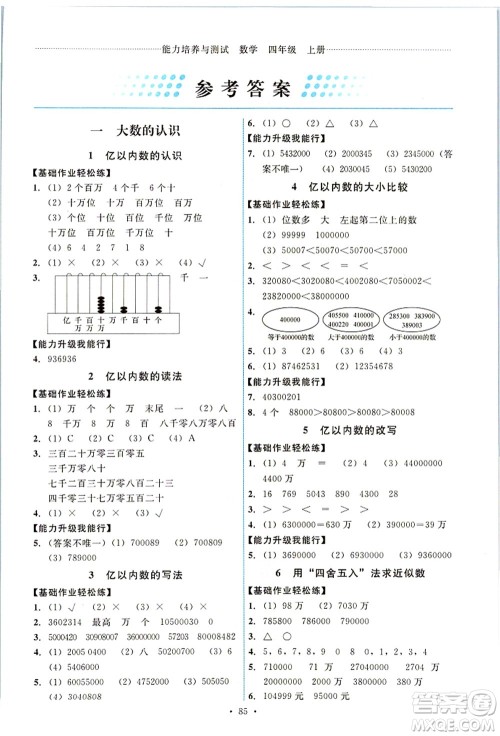 人民教育出版社2021能力培养与测试四年级数学上册人教版答案 人民教育出版社2021能力培养与测试四年级数学上册人教版答案