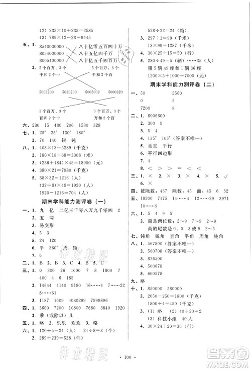 人民教育出版社2021能力培养与测试四年级数学上册人教版答案 人民教育出版社2021能力培养与测试四年级数学上册人教版答案