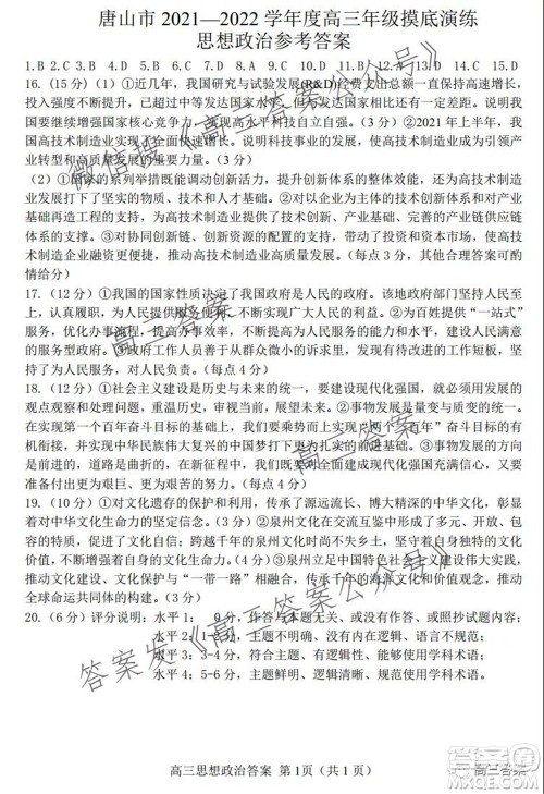 唐山2021-2022学年度高三年级摸底演练思想政治试题及答案 唐山2021-2022学年度高三年级摸底演练思想政治试题及答案