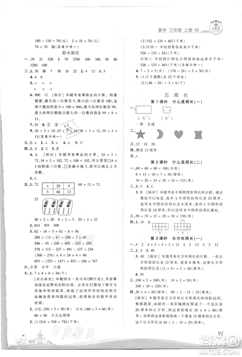 江西人民出版社2021王朝霞创维新课堂同步优化训练三年级上册数学北师大版参考答案
