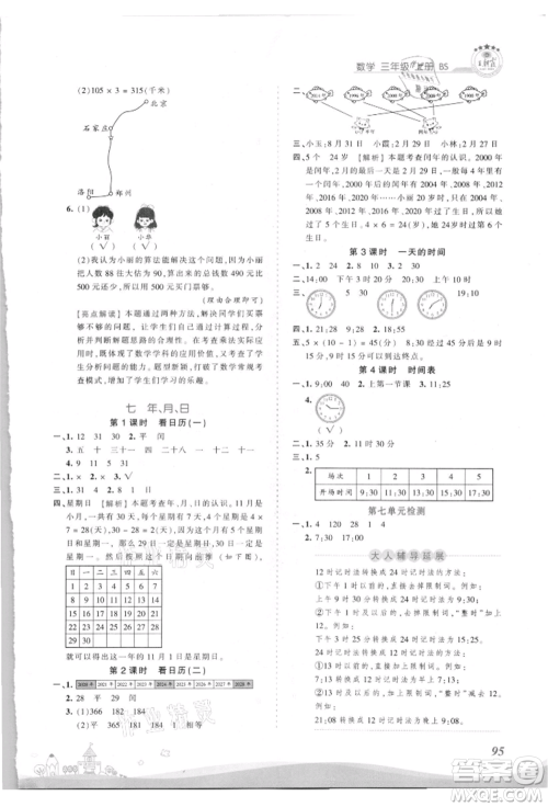 江西人民出版社2021王朝霞创维新课堂同步优化训练三年级上册数学北师大版参考答案