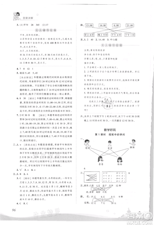 江西人民出版社2021王朝霞创维新课堂同步优化训练三年级上册数学北师大版参考答案