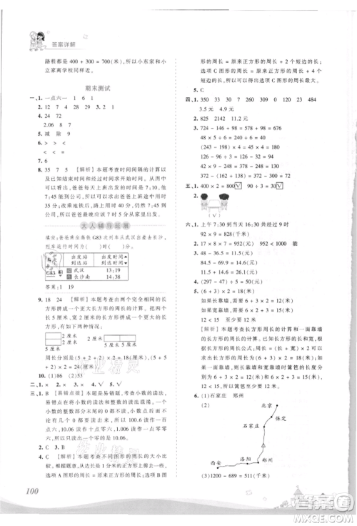 江西人民出版社2021王朝霞创维新课堂同步优化训练三年级上册数学北师大版参考答案