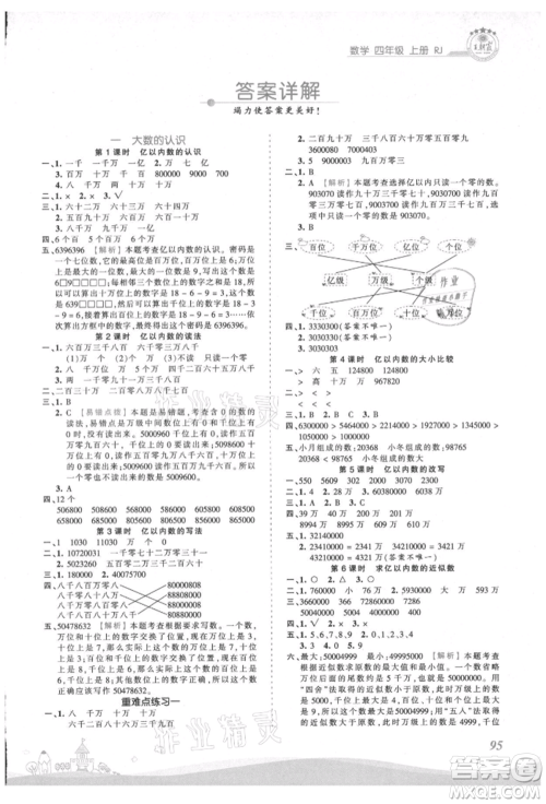 江西人民出版社2021王朝霞创维新课堂同步优化训练四年级上册数学人教版参考答案