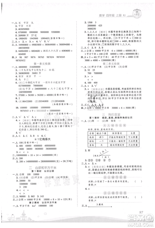 江西人民出版社2021王朝霞创维新课堂同步优化训练四年级上册数学人教版参考答案