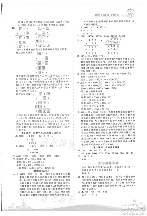 江西人民出版社2021王朝霞创维新课堂同步优化训练四年级上册数学人教版参考答案