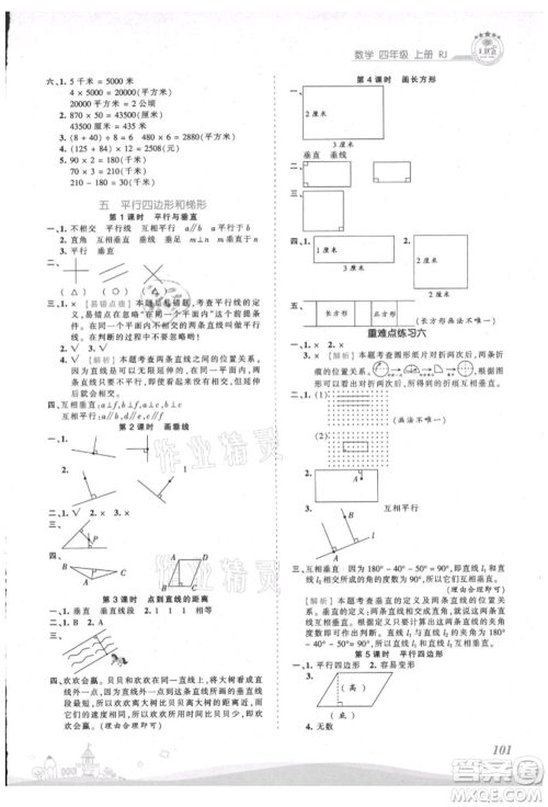 江西人民出版社2021王朝霞创维新课堂同步优化训练四年级上册数学人教版参考答案