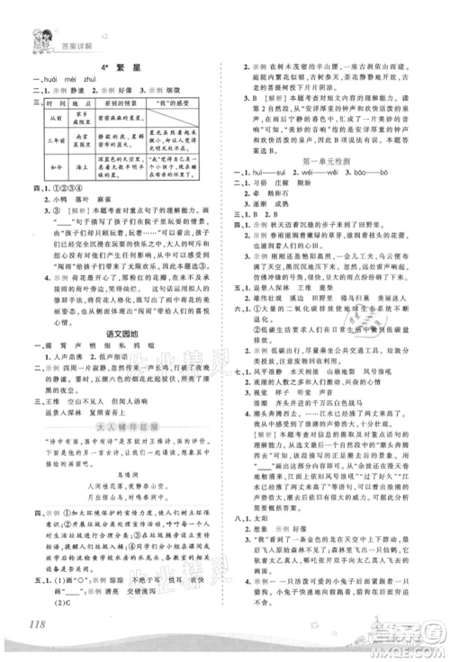 江西人民出版社2021王朝霞创维新课堂同步优化训练四年级上册语文人教版参考答案