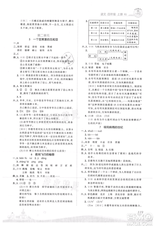 江西人民出版社2021王朝霞创维新课堂同步优化训练四年级上册语文人教版参考答案