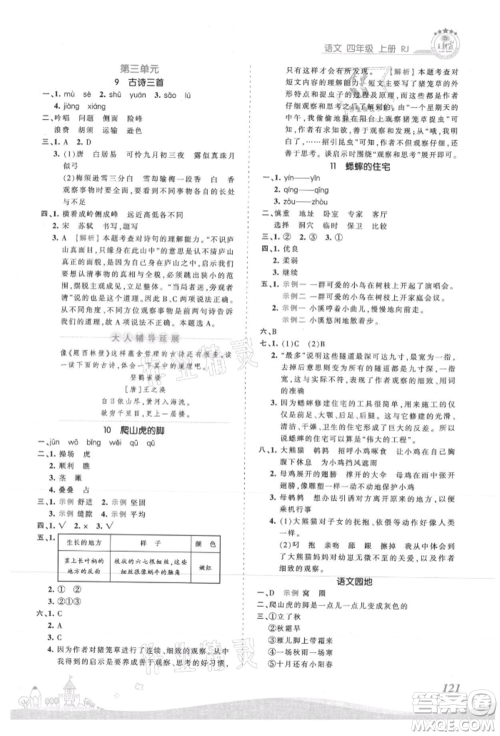 江西人民出版社2021王朝霞创维新课堂同步优化训练四年级上册语文人教版参考答案