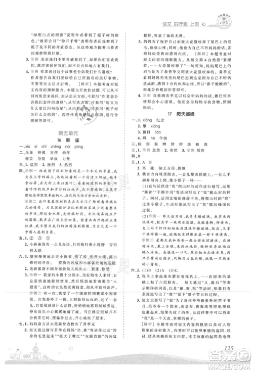 江西人民出版社2021王朝霞创维新课堂同步优化训练四年级上册语文人教版参考答案 江西人民出版社2021王朝霞创维新课堂同步优化训练四年级上册语文人教版参考答案