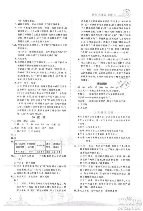 江西人民出版社2021王朝霞创维新课堂同步优化训练四年级上册语文人教版参考答案