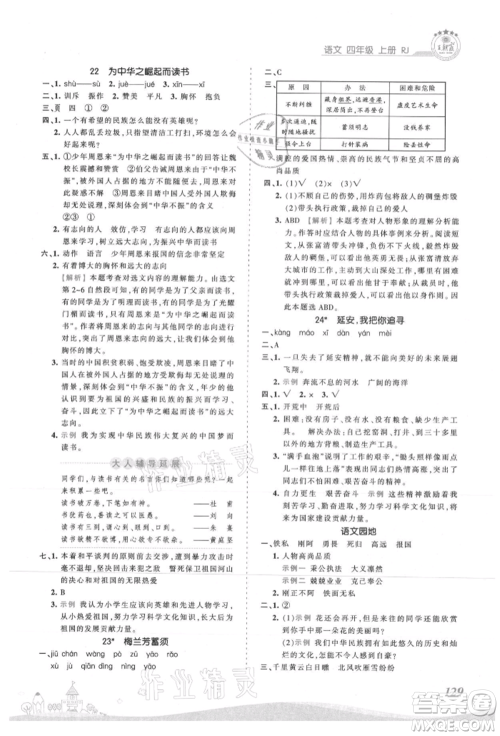 江西人民出版社2021王朝霞创维新课堂同步优化训练四年级上册语文人教版参考答案