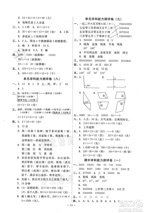 人民教育出版社2021能力培养与测试四年级数学上册人教版湖南专版答案 人民教育出版社2021能力培养与测试四年级数学上册人教版湖南专版答案