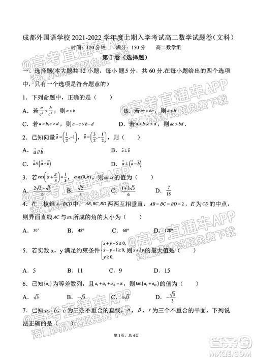 成都外国语学校2021-2022上期高二入学考试数学试题及答案 成都外国语学校2021-2022上期高二入学考试数学试题及答案