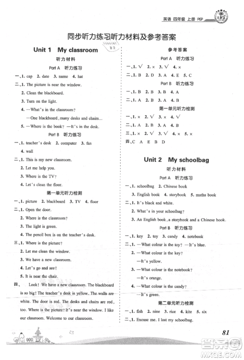 江西人民出版社2021王朝霞创维新课堂同步优化训练四年级上册英语人教版参考答案 江西人民出版社2021王朝霞创维新课堂同步优化训练四年级上册英语人教版参考答案