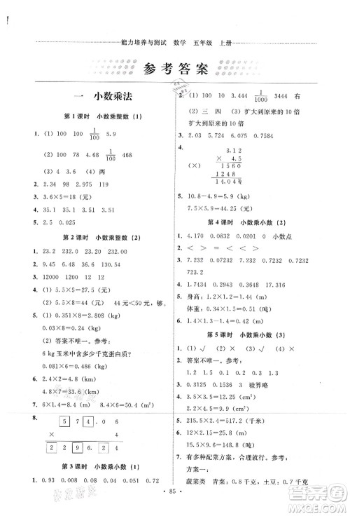 人民教育出版社2021能力培养与测试五年级数学上册人教版答案 人民教育出版社2021能力培养与测试五年级数学上册人教版答案