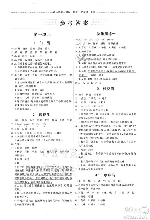人民教育出版社2021能力培养与测试五年级语文上册人教版答案