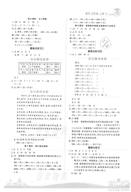 江西人民出版社2021王朝霞创维新课堂同步优化训练四年级上册数学苏教版参考答案