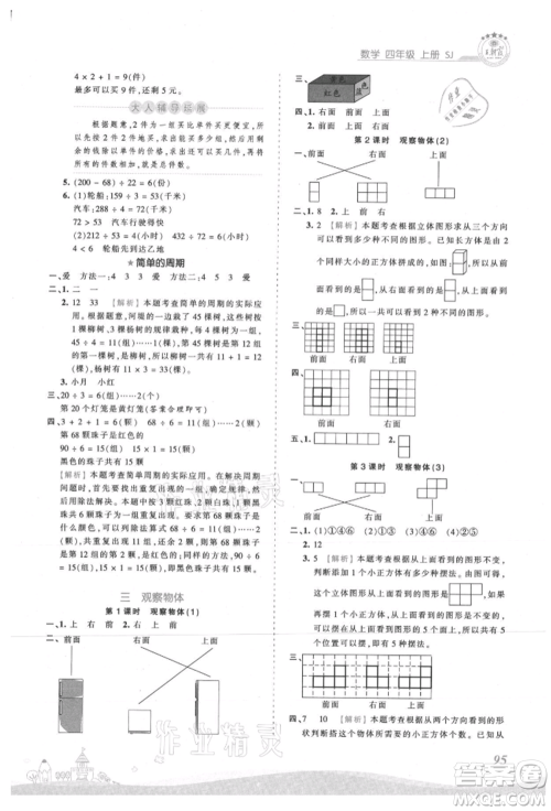 江西人民出版社2021王朝霞创维新课堂同步优化训练四年级上册数学苏教版参考答案