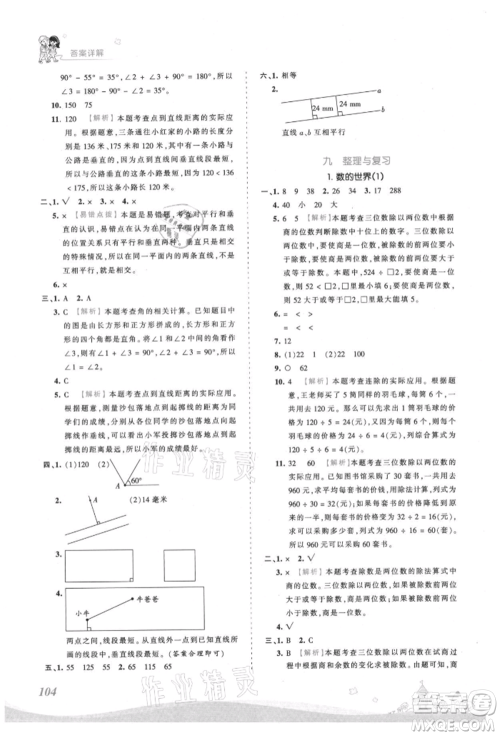 江西人民出版社2021王朝霞创维新课堂同步优化训练四年级上册数学苏教版参考答案