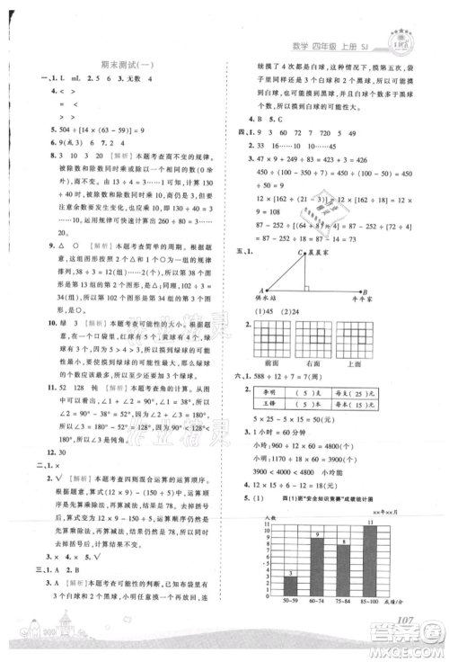 江西人民出版社2021王朝霞创维新课堂同步优化训练四年级上册数学苏教版参考答案