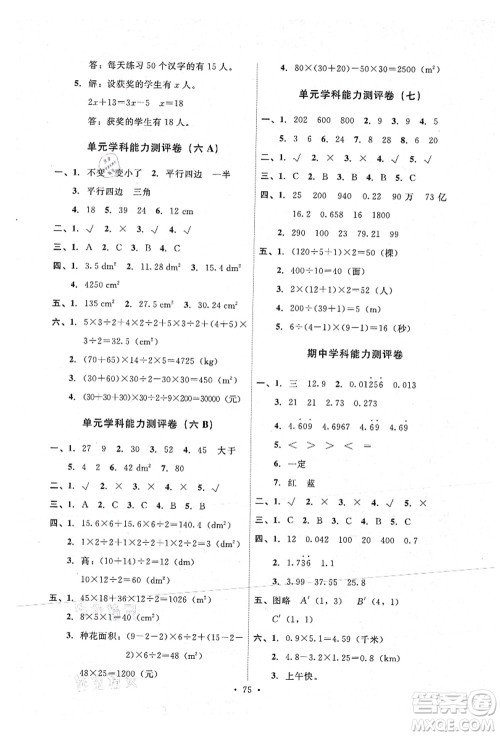人民教育出版社2021能力培养与测试五年级数学上册人教版湖南专版答案 人民教育出版社2021能力培养与测试五年级数学上册人教版湖南专版答案