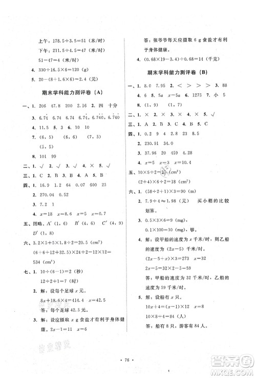 人民教育出版社2021能力培养与测试五年级数学上册人教版湖南专版答案 人民教育出版社2021能力培养与测试五年级数学上册人教版湖南专版答案