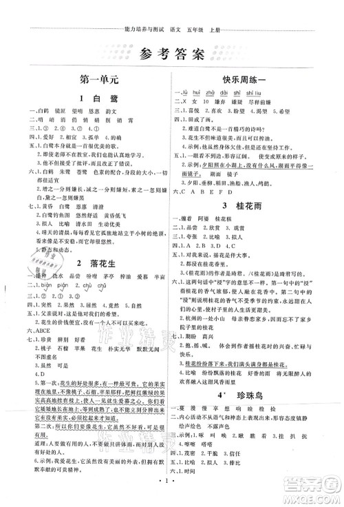 人民教育出版社2021能力培养与测试五年级语文上册人教版湖南专版答案 人民教育出版社2021能力培养与测试五年级语文上册人教版湖南专版答案