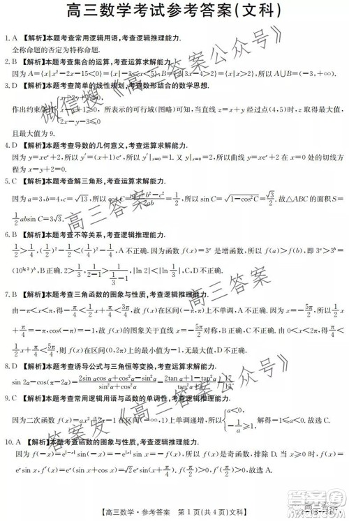 2022届贵州金太阳高三9月联考文科数学试题及答案