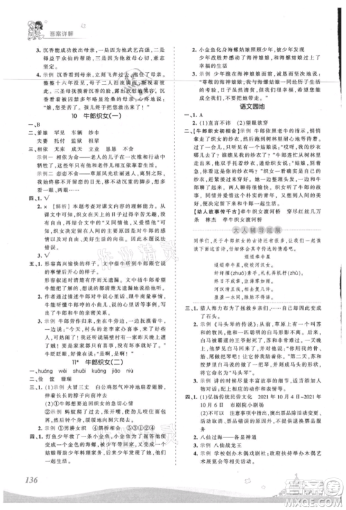 江西人民出版社2021王朝霞创维新课堂同步优化训练五年级上册语文人教版参考答案 江西人民出版社2021王朝霞创维新课堂同步优化训练五年级上册语文人教版参考答案