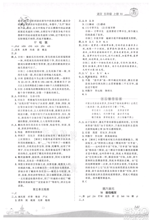 江西人民出版社2021王朝霞创维新课堂同步优化训练五年级上册语文人教版参考答案 江西人民出版社2021王朝霞创维新课堂同步优化训练五年级上册语文人教版参考答案