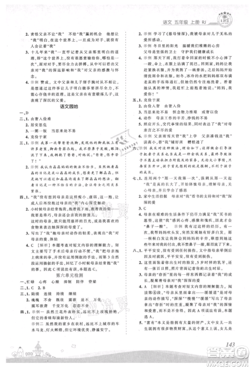 江西人民出版社2021王朝霞创维新课堂同步优化训练五年级上册语文人教版参考答案 江西人民出版社2021王朝霞创维新课堂同步优化训练五年级上册语文人教版参考答案