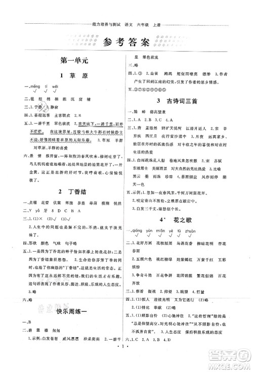 人民教育出版社2021能力培养与测试六年级语文上册人教版答案 人民教育出版社2021能力培养与测试六年级语文上册人教版答案