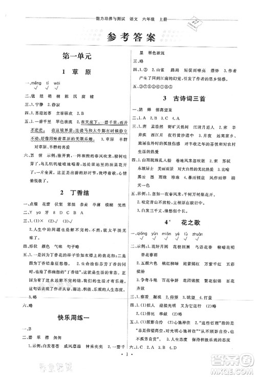 人民教育出版社2021能力培养与测试六年级语文上册人教版湖南专版答案