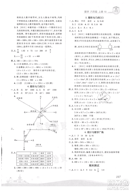 江西人民出版社2021王朝霞创维新课堂同步优化训练六年级上册数学人教版参考答案