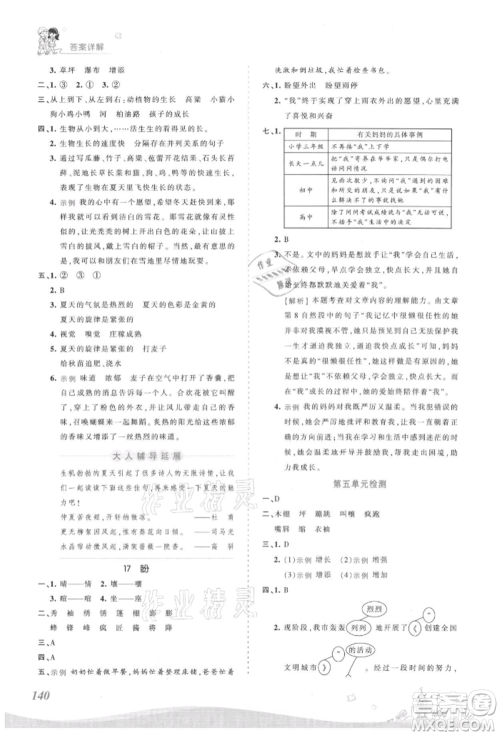 江西人民出版社2021王朝霞创维新课堂同步优化训练六年级上册语文人教版参考答案