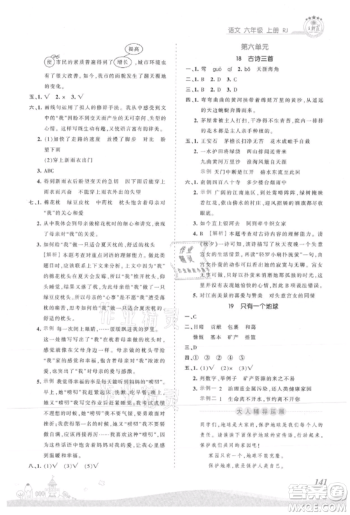 江西人民出版社2021王朝霞创维新课堂同步优化训练六年级上册语文人教版参考答案