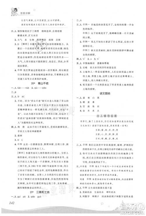 江西人民出版社2021王朝霞创维新课堂同步优化训练六年级上册语文人教版参考答案