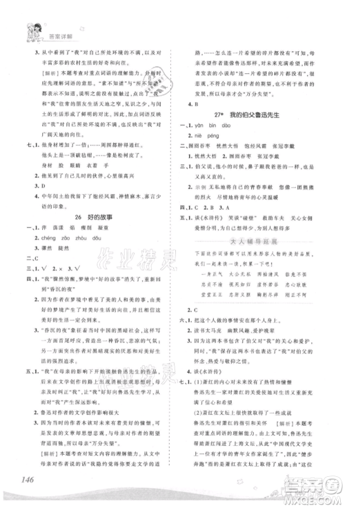 江西人民出版社2021王朝霞创维新课堂同步优化训练六年级上册语文人教版参考答案