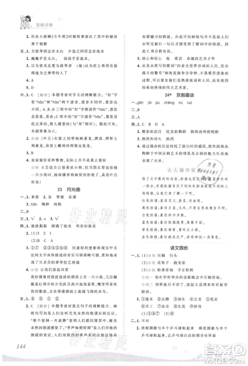 江西人民出版社2021王朝霞创维新课堂同步优化训练六年级上册语文人教版参考答案