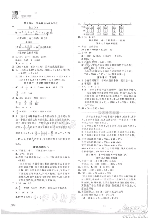 江西人民出版社2021王朝霞创维新课堂同步优化训练六年级上册数学苏教版参考答案