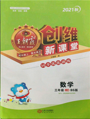 江西人民出版社2021王朝霞创维新课堂同步优化训练三年级上册数学北师大版参考答案