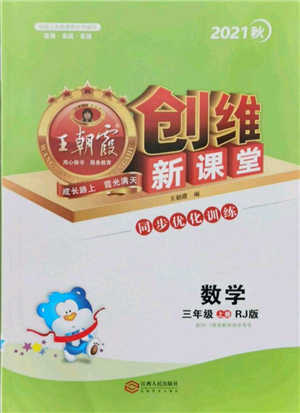江西人民出版社2021王朝霞创维新课堂同步优化训练三年级上册数学人教版参考答案