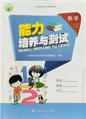 人民教育出版社2021能力培养与测试一年级数学上册人教版答案 人民教育出版社2021能力培养与测试一年级数学上册人教版答案