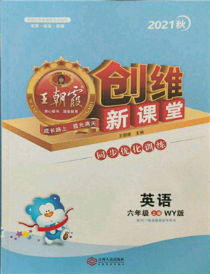 江西人民出版社2021王朝霞创维新课堂同步优化训练六年级上册英语外研版参考答案