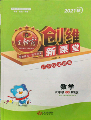 江西人民出版社2021王朝霞创维新课堂同步优化训练六年级上册数学北师大版参考答案