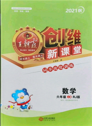 江西人民出版社2021王朝霞创维新课堂同步优化训练六年级上册数学人教版参考答案