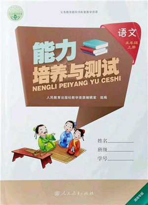 人民教育出版社2021能力培养与测试五年级语文上册人教版湖南专版答案